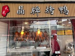 -晶牌烤鸭(延吉东路557弄小区店)