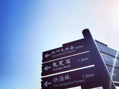 -鬼笑石后山停车场