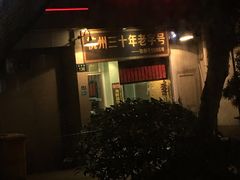门面-洪福米线(浣纱路店)