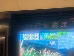 -万象影城(杭州萧山万象汇店)