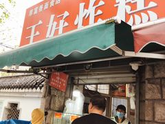 门面-厚富香面食店王好炸糕(延安路店)