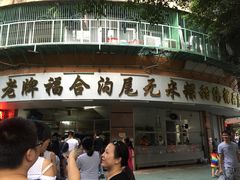 -老福合沟无米粿甜汤粿品店