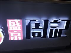 -周记老沈阳焦火鸡架