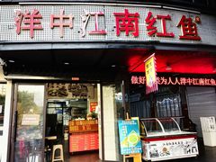 -江南红鱼汤(洋中花园店)
