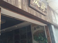 门面-凤厨顺德水乡凤味馆(大良锦龙路店)