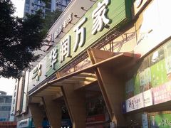 门面-华润万家(荔湾店)