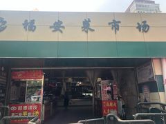 -福安菜市场