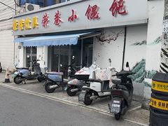 -荣巷小馄饨(荣巷店)