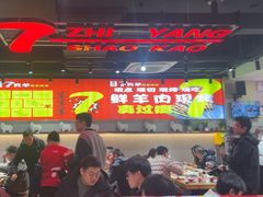 -古彭7只羊·招牌白串·碳锅羊肉旗舰店