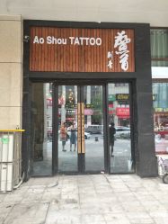 -鳌首刺青纹身 穿孔饰品店