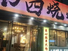 -南园路·韦四烧烤(南园路店)