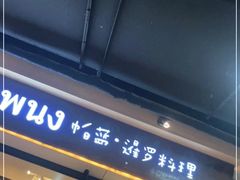门面-帕蓝·暹罗料理(曲阳店)