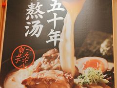 -味千拉面(又一城店)