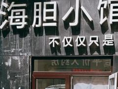 -海胆小馆(东北水饺·春柳店)