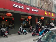 -共和春(甘泉路店)