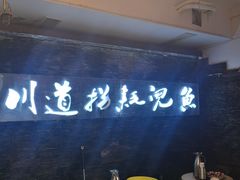 -川道拐耗儿鱼(置信路店)