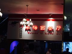 -华梅西餐厅(哈尔滨中央大街店)