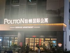 -铂顿国际公寓(广州长隆野生动物世界店)