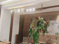 -半勺·新徽菜(银泰城店)