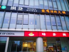 门面-滇釜火锅·能喝汤的火锅(车公庄店)