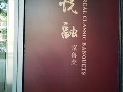 -悦融·京鲁菜·露台花园(安定门店)