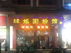 门面-肆姐面粉馆(坡子街店)