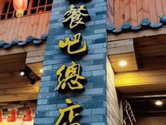 门面-61号餐吧(兴坪古镇漓江店)