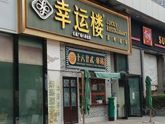 -幸运楼(北京路店)