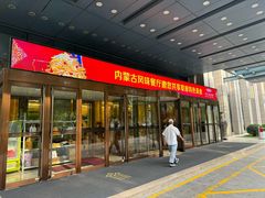 -内蒙古驻京办餐厅