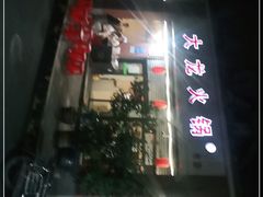 -大龙火锅(老店)