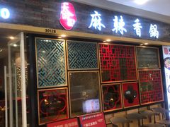 门面-天府国麻辣香锅(李沧万达店)