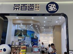 -茶百道(公园天街店)