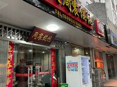 门面-周震馄饨