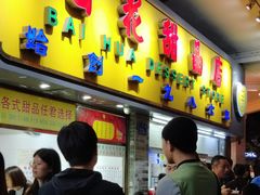 -百花传统甜品店(原址店)