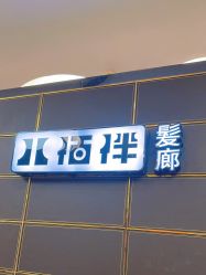 -八佰伴8008星级形象店