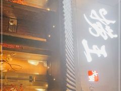 -捞王锅物料理(凯旋路店)