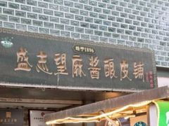 -清真盛志望麻酱酿皮铺