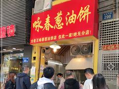 门面-咏春葱油饼(德政中路店)