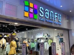 -三福时尚(文化大厦店)
