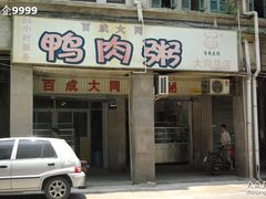 IMGP1978-百成大同鸭肉粥(大同总店)