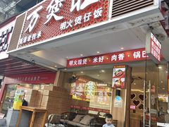-万煲旺·香港老传承煲仔饭·猪杂汤(客村店)