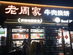 -穆得·老周家牛肉烧饼(普利街店)
