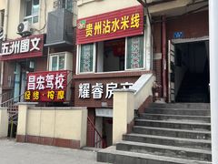 门面-贵州沾水米线(学田湾店)