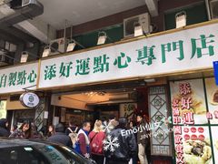 门面-添好运点心专门店(深水埗店)