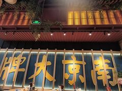 -南京大牌档(龙江新城市广场店)