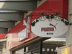 -PUMA品牌自营折扣店(百联奥特莱斯店)