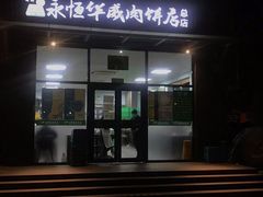 门面-清真永恒华威肉饼(潘家园店)
