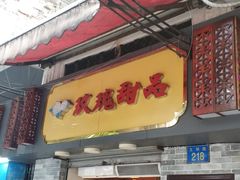 门面-玫瑰甜品(文明路店)
