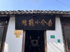 门面-吾介小籠館