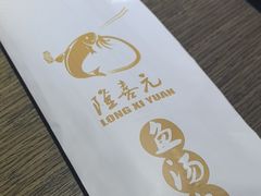 -隆喜元鱼汤包·海鲜(中联广场店)